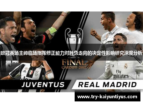 欧冠赛场主帅临场指挥修正能力对胜负走向的决定性影响研究深度分析 欧冠赛场主帅临场指挥修正能力对胜负走向的决定性影响研究深度分析