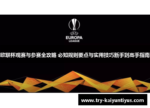 欧联杯观赛与参赛全攻略 必知规则要点与实用技巧新手到高手指南 欧联杯观赛与参赛全攻略 必知规则要点与实用技巧新手到高手指南