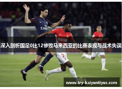 深入剖析国足0比12惨败马来西亚的比赛表现与战术失误