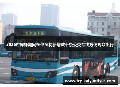 2026世界杯期间多伦多将新增数十条公交专线方便观众出行