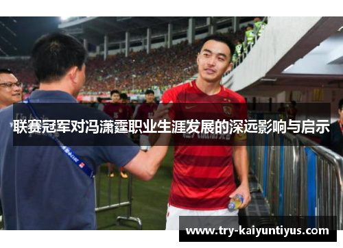 联赛冠军对冯潇霆职业生涯发展的深远影响与启示