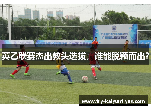 英乙联赛杰出教头选拔，谁能脱颖而出？