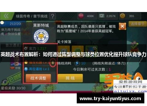 英超战术布置解析：如何通过阵型调整与球员位置优化提升球队竞争力