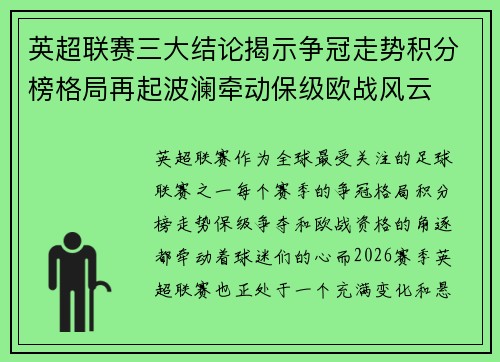 英超联赛三大结论揭示争冠走势积分榜格局再起波澜牵动保级欧战风云