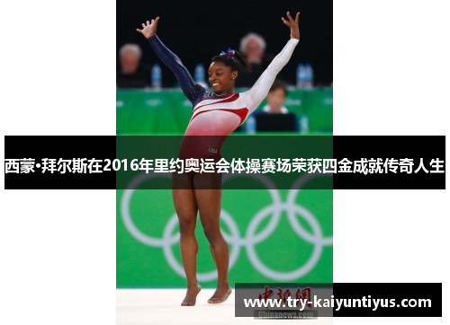 西蒙·拜尔斯在2016年里约奥运会体操赛场荣获四金成就传奇人生 西蒙·拜尔斯在2016年里约奥运会体操赛场荣获四金成就传奇人生