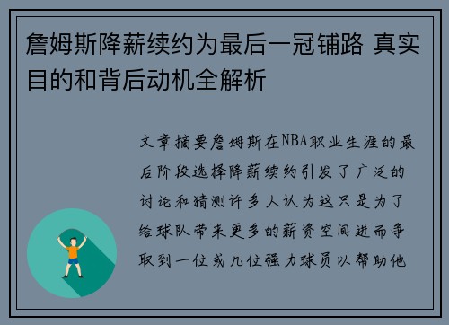 詹姆斯降薪续约为最后一冠铺路 真实目的和背后动机全解析 詹姆斯降薪续约为最后一冠铺路 真实目的和背后动机全解析
