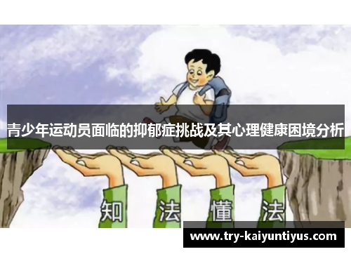 青少年运动员面临的抑郁症挑战及其心理健康困境分析 青少年运动员面临的抑郁症挑战及其心理健康困境分析
