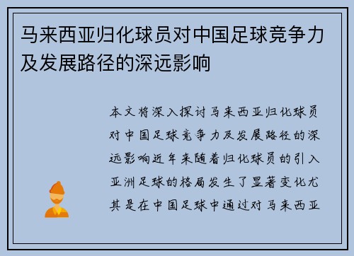 马来西亚归化球员对中国足球竞争力及发展路径的深远影响 马来西亚归化球员对中国足球竞争力及发展路径的深远影响