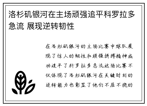 洛杉矶银河在主场顽强追平科罗拉多急流 展现逆转韧性 洛杉矶银河在主场顽强追平科罗拉多急流 展现逆转韧性