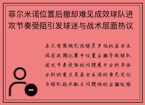 菲尔米诺位置后撤却难见成效球队进攻节奏受阻引发球迷与战术层面热议 菲尔米诺位置后撤却难见成效球队进攻节奏受阻引发球迷与战术层面热议
