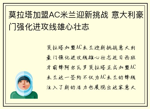 莫拉塔加盟AC米兰迎新挑战 意大利豪门强化进攻线雄心壮志 莫拉塔加盟AC米兰迎新挑战 意大利豪门强化进攻线雄心壮志