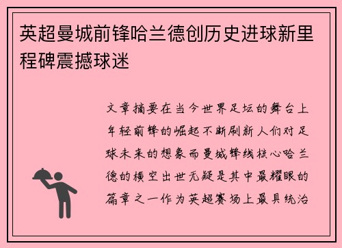 英超曼城前锋哈兰德创历史进球新里程碑震撼球迷 英超曼城前锋哈兰德创历史进球新里程碑震撼球迷