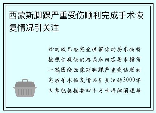 西蒙斯脚踝严重受伤顺利完成手术恢复情况引关注 西蒙斯脚踝严重受伤顺利完成手术恢复情况引关注