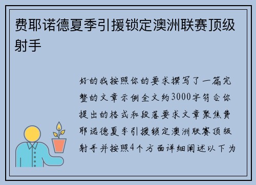 费耶诺德夏季引援锁定澳洲联赛顶级射手 费耶诺德夏季引援锁定澳洲联赛顶级射手