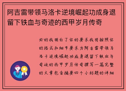 阿吉雷带领马洛卡逆境崛起功成身退留下铁血与奇迹的西甲岁月传奇 阿吉雷带领马洛卡逆境崛起功成身退留下铁血与奇迹的西甲岁月传奇