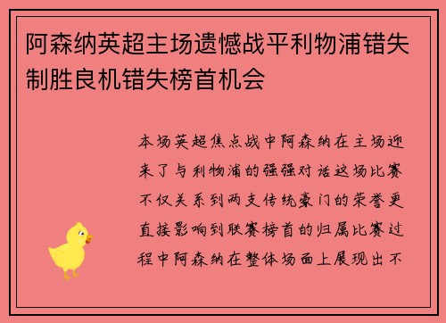 阿森纳英超主场遗憾战平利物浦错失制胜良机错失榜首机会 阿森纳英超主场遗憾战平利物浦错失制胜良机错失榜首机会