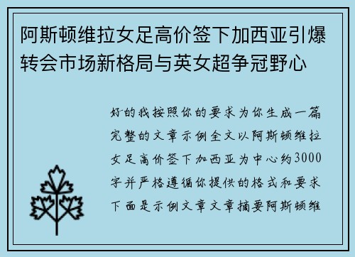 阿斯顿维拉女足高价签下加西亚引爆转会市场新格局与英女超争冠野心 阿斯顿维拉女足高价签下加西亚引爆转会市场新格局与英女超争冠野心