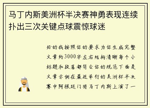 马丁内斯美洲杯半决赛神勇表现连续扑出三次关键点球震惊球迷 马丁内斯美洲杯半决赛神勇表现连续扑出三次关键点球震惊球迷