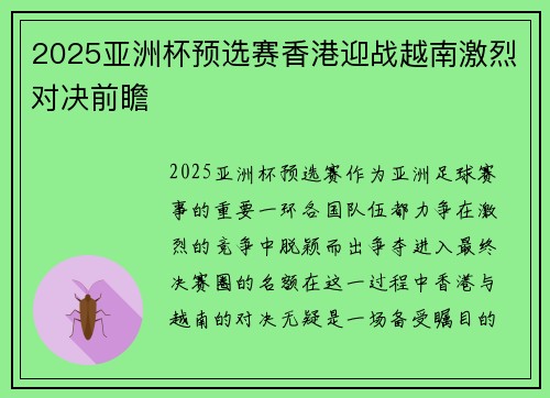 2025亚洲杯预选赛香港迎战越南激烈对决前瞻