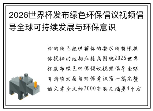 2026世界杯发布绿色环保倡议视频倡导全球可持续发展与环保意识 2026世界杯发布绿色环保倡议视频倡导全球可持续发展与环保意识