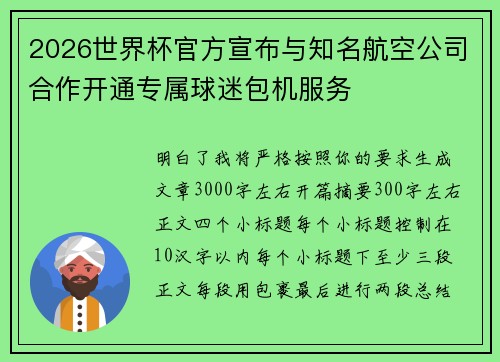 2026世界杯官方宣布与知名航空公司合作开通专属球迷包机服务 2026世界杯官方宣布与知名航空公司合作开通专属球迷包机服务