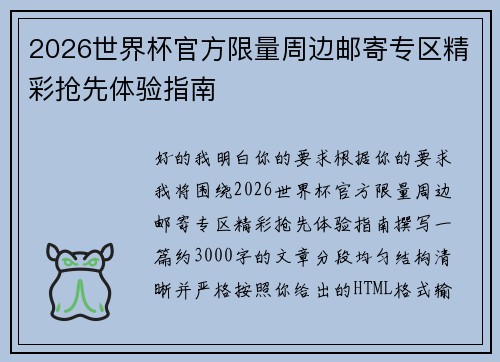 2026世界杯官方限量周边邮寄专区精彩抢先体验指南