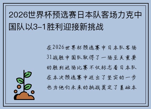 2026世界杯预选赛日本队客场力克中国队以3-1胜利迎接新挑战 2026世界杯预选赛日本队客场力克中国队以3-1胜利迎接新挑战