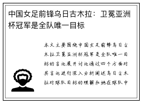 中国女足前锋乌日古木拉:卫冕亚洲杯冠军是全队唯一目标 中国女足前锋乌日古木拉:卫冕亚洲杯冠军是全队唯一目标