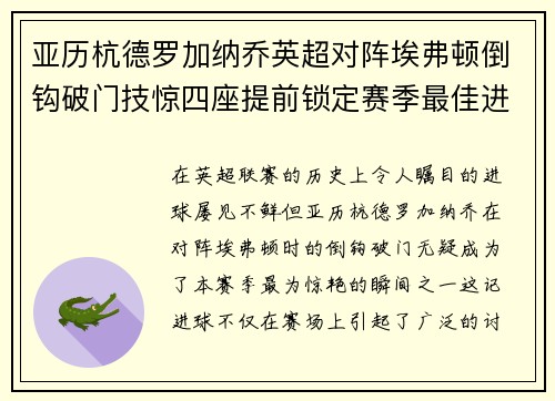 亚历杭德罗加纳乔英超对阵埃弗顿倒钩破门技惊四座提前锁定赛季最佳进球 亚历杭德罗加纳乔英超对阵埃弗顿倒钩破门技惊四座提前锁定赛季最佳进球