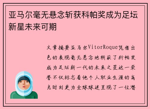 亚马尔毫无悬念斩获科帕奖成为足坛新星未来可期 亚马尔毫无悬念斩获科帕奖成为足坛新星未来可期