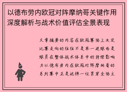 以德布劳内欧冠对阵摩纳哥关键作用深度解析与战术价值评估全景表现 以德布劳内欧冠对阵摩纳哥关键作用深度解析与战术价值评估全景表现