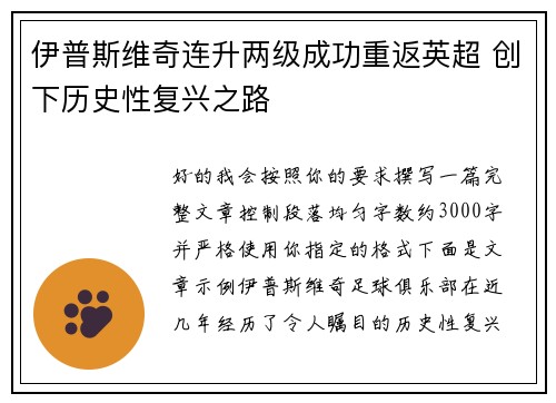 伊普斯维奇连升两级成功重返英超 创下历史性复兴之路 伊普斯维奇连升两级成功重返英超 创下历史性复兴之路