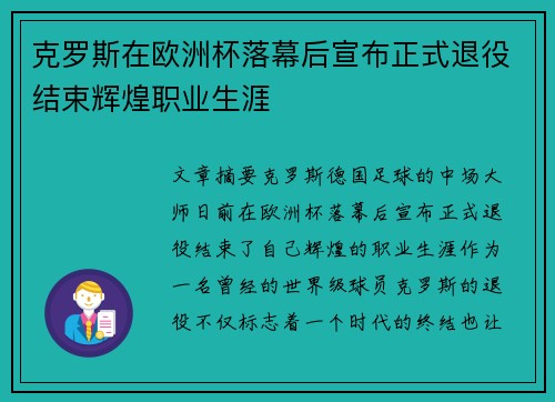克罗斯在欧洲杯落幕后宣布正式退役结束辉煌职业生涯 克罗斯在欧洲杯落幕后宣布正式退役结束辉煌职业生涯