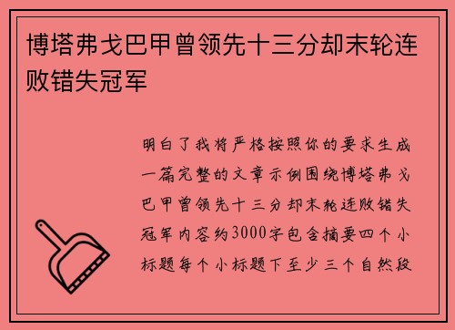 博塔弗戈巴甲曾领先十三分却末轮连败错失冠军 博塔弗戈巴甲曾领先十三分却末轮连败错失冠军