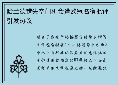 哈兰德错失空门机会遭欧冠名宿批评引发热议 哈兰德错失空门机会遭欧冠名宿批评引发热议
