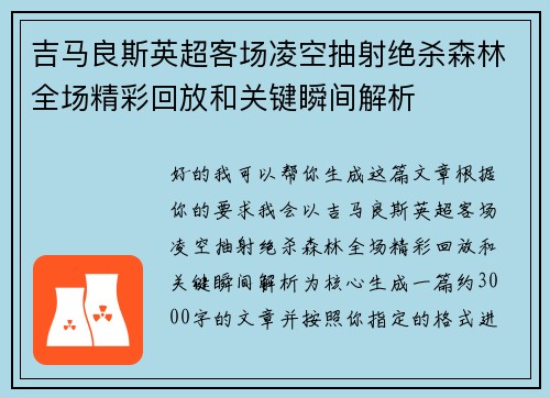 吉马良斯英超客场凌空抽射绝杀森林全场精彩回放和关键瞬间解析 吉马良斯英超客场凌空抽射绝杀森林全场精彩回放和关键瞬间解析