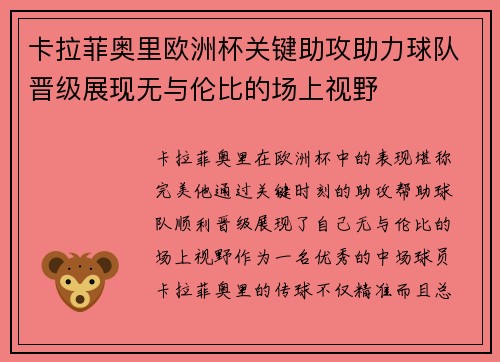 卡拉菲奥里欧洲杯关键助攻助力球队晋级展现无与伦比的场上视野 卡拉菲奥里欧洲杯关键助攻助力球队晋级展现无与伦比的场上视野