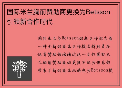 国际米兰胸前赞助商更换为Betsson 引领新合作时代 国际米兰胸前赞助商更换为Betsson 引领新合作时代