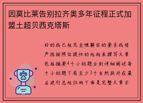 因莫比莱告别拉齐奥多年征程正式加盟土超贝西克塔斯 因莫比莱告别拉齐奥多年征程正式加盟土超贝西克塔斯