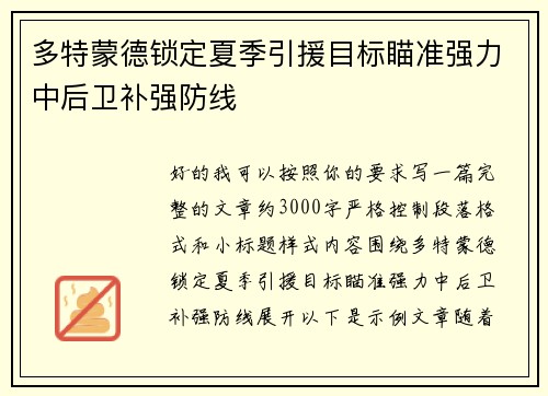 多特蒙德锁定夏季引援目标瞄准强力中后卫补强防线 多特蒙德锁定夏季引援目标瞄准强力中后卫补强防线
