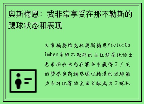 奥斯梅恩:我非常享受在那不勒斯的踢球状态和表现 奥斯梅恩:我非常享受在那不勒斯的踢球状态和表现