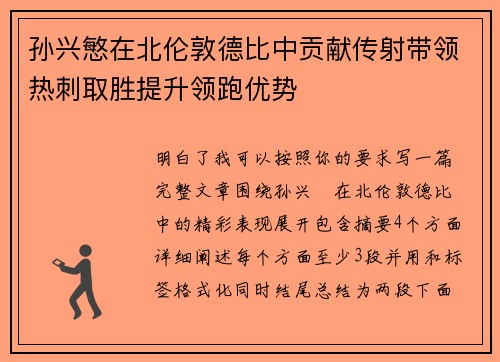 孙兴慜在北伦敦德比中贡献传射带领热刺取胜提升领跑优势 孙兴慜在北伦敦德比中贡献传射带领热刺取胜提升领跑优势