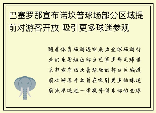巴塞罗那宣布诺坎普球场部分区域提前对游客开放 吸引更多球迷参观 巴塞罗那宣布诺坎普球场部分区域提前对游客开放 吸引更多球迷参观