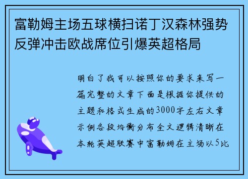 富勒姆主场五球横扫诺丁汉森林强势反弹冲击欧战席位引爆英超格局 富勒姆主场五球横扫诺丁汉森林强势反弹冲击欧战席位引爆英超格局