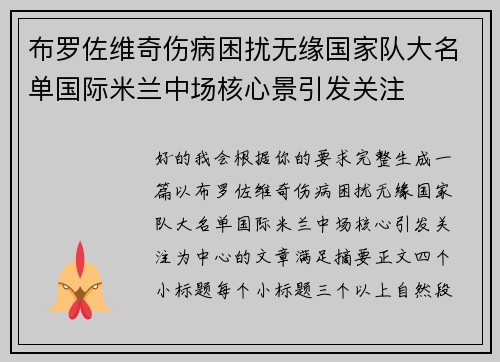 布罗佐维奇伤病困扰无缘国家队大名单国际米兰中场核心景引发关注 布罗佐维奇伤病困扰无缘国家队大名单国际米兰中场核心景引发关注