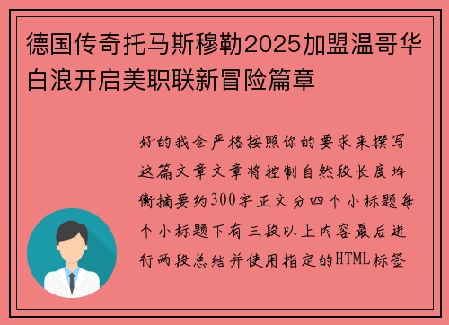 德国传奇托马斯穆勒2025加盟温哥华白浪开启美职联新冒险篇章 德国传奇托马斯穆勒2025加盟温哥华白浪开启美职联新冒险篇章