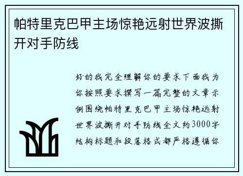 帕特里克巴甲主场惊艳远射世界波撕开对手防线