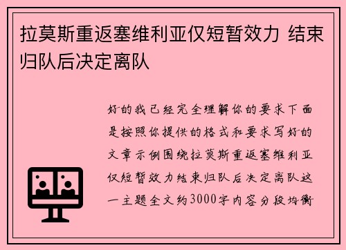 拉莫斯重返塞维利亚仅短暂效力 结束归队后决定离队 拉莫斯重返塞维利亚仅短暂效力 结束归队后决定离队