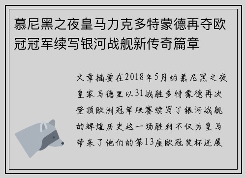 慕尼黑之夜皇马力克多特蒙德再夺欧冠冠军续写银河战舰新传奇篇章 慕尼黑之夜皇马力克多特蒙德再夺欧冠冠军续写银河战舰新传奇篇章
