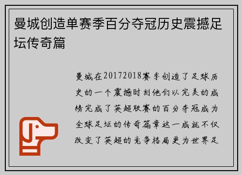 曼城创造单赛季百分夺冠历史震撼足坛传奇篇 曼城创造单赛季百分夺冠历史震撼足坛传奇篇